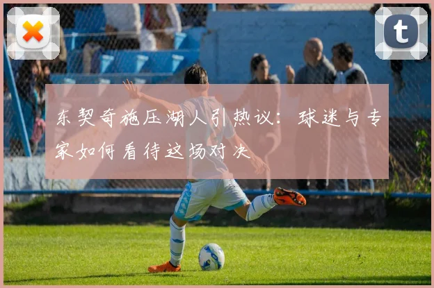 东契奇施压湖人引热议：球迷与专家如何看待这场对决