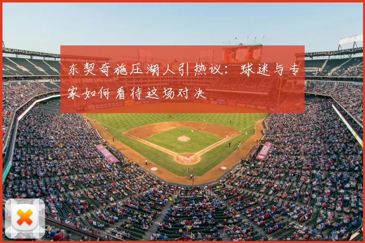 东契奇施压湖人引热议：球迷与专家如何看待这场对决